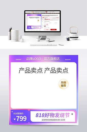 818发烧节渐变时尚简约热销推荐创意主图图片