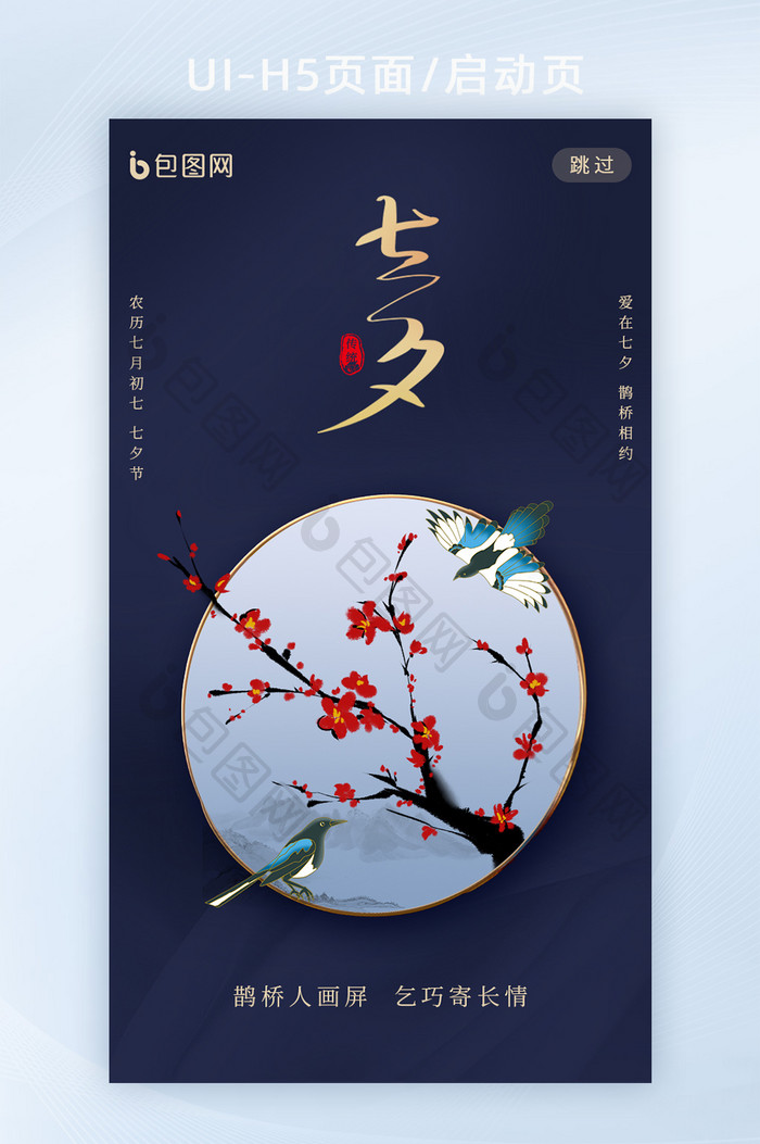 蓝色刺绣创意传统节日七夕移动H5页面