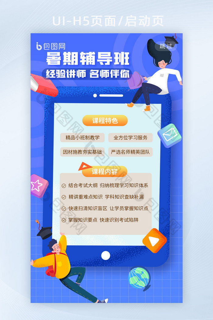 蓝色暑期辅导班教育APP启动页图片图片