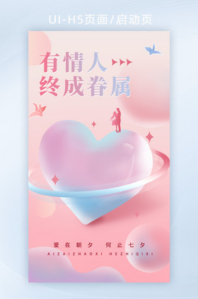 粉色心形七夕情人节海报