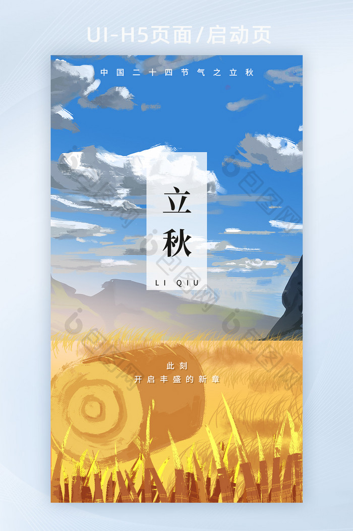 24节气秋天立秋创意意境h5启动页海报