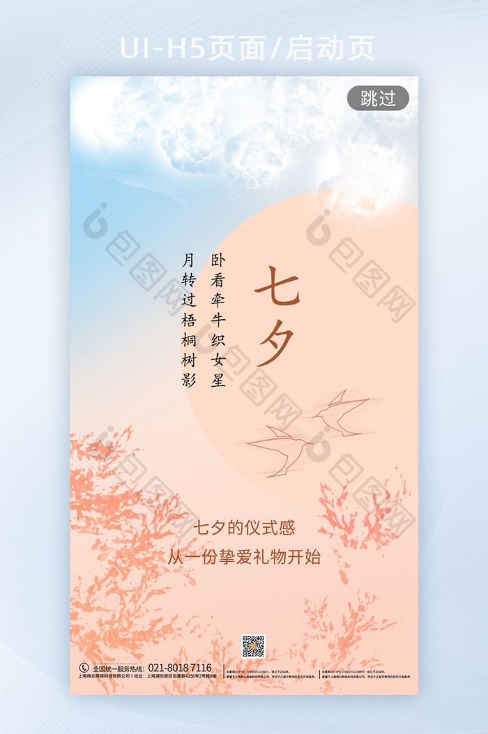 淡色系优雅简约七夕中国风h5启动页海报图片图片