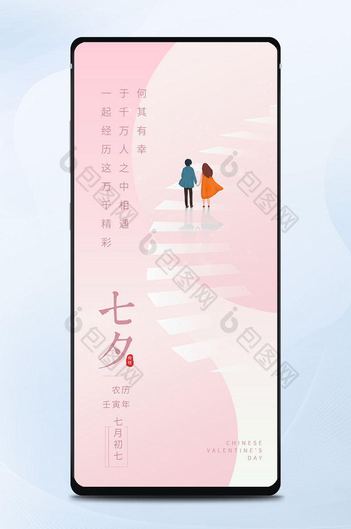 粉色简约意境七夕情人节情侣手机海报图片图片