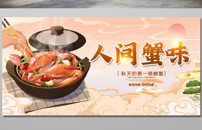 中国风高端人家蟹味螃蟹美食展板