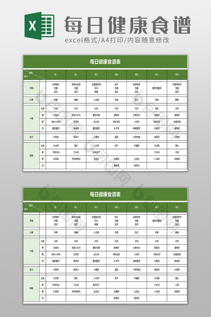 每日健康食谱表excel模板