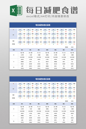 每日减肥食谱记录表excel模板图片