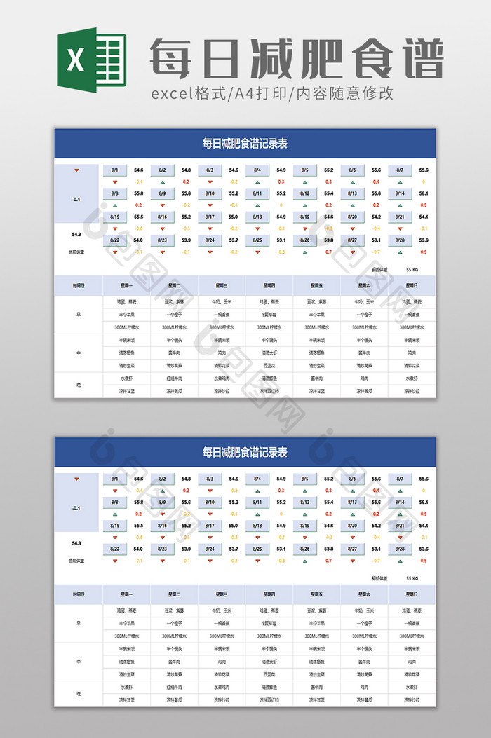 每日减肥食谱记录表excel模板