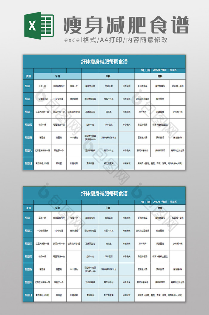 纤体瘦身减肥每周食谱excel模板