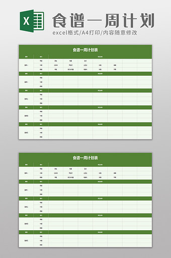 食谱一周计划表excel模板图片