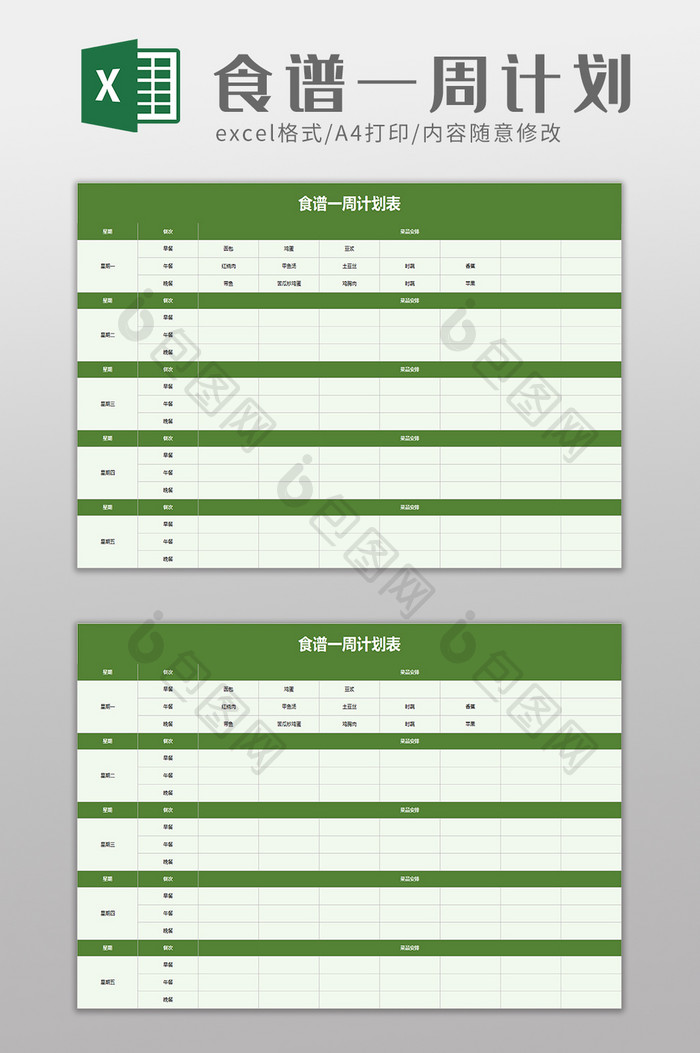 食谱一周计划表excel模板