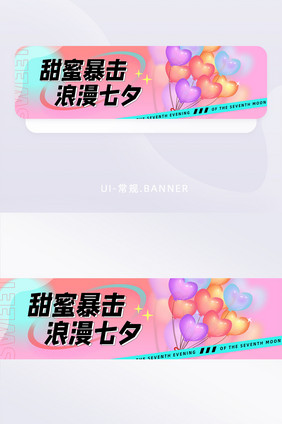 甜蜜暴击浪漫七夕情人节banner