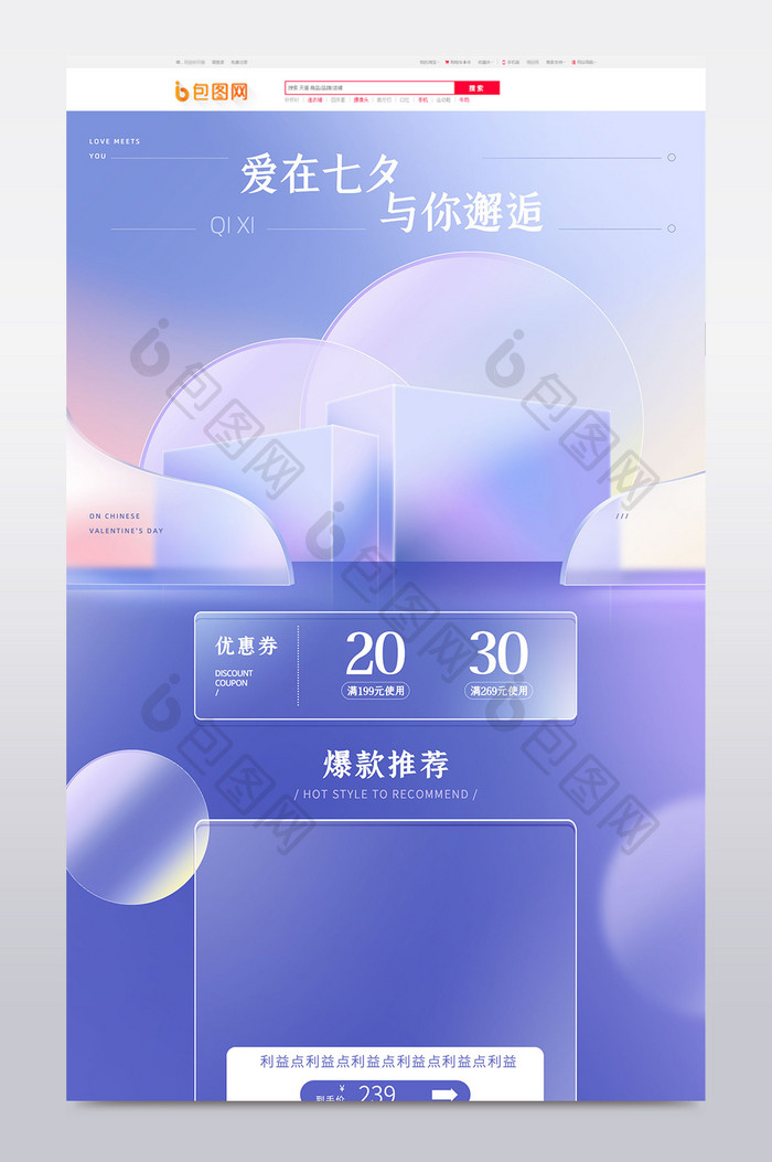 七夕节浪漫毛玻璃渐变情人节电商首页模板