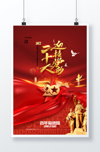 红色喜迎党的二十大奋进新征程党政党建海报图片