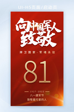 八一81建军节95周年党建党政h5海报