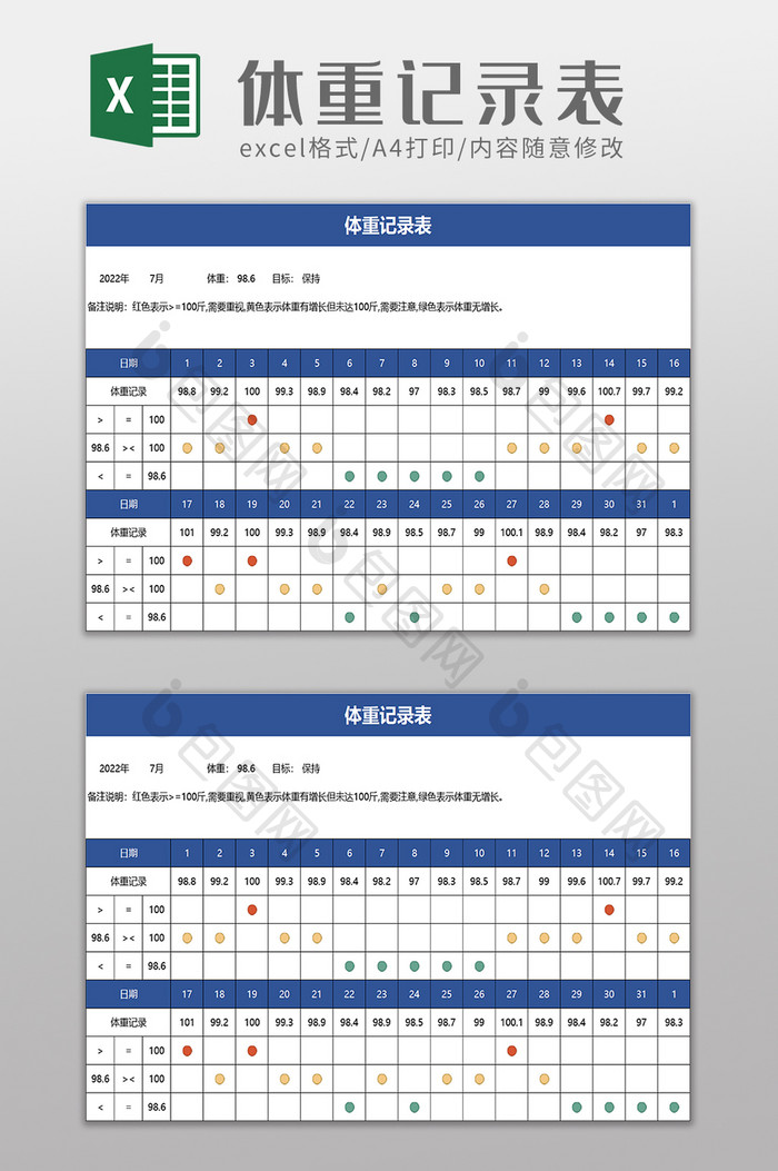 体重记录表excel模板