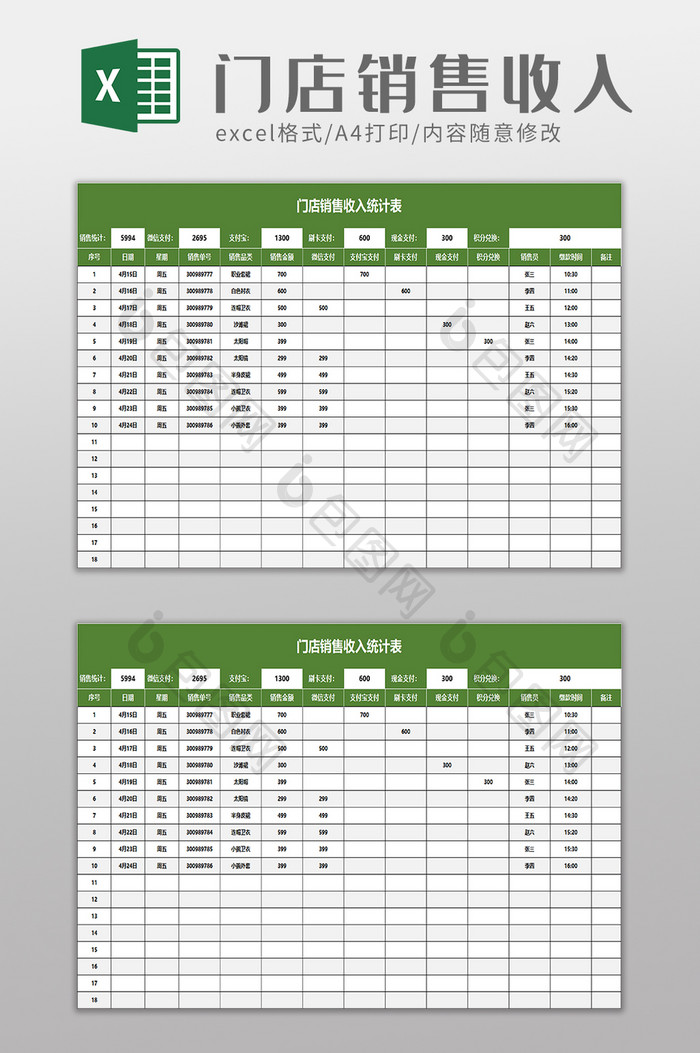 门店销售收入统计表excel模板