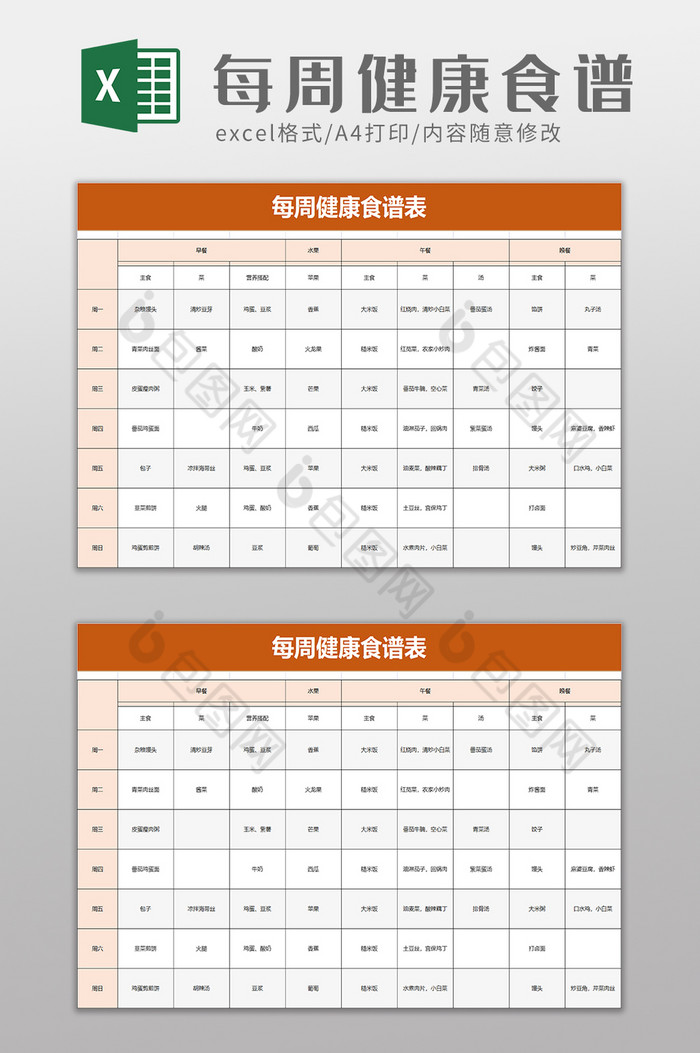 每周健康食谱表excel模板图片图片