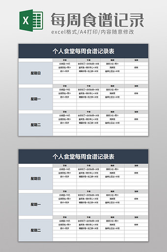 个人食堂每周食谱记录表excel模板图片