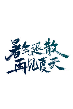 手写暑气退散再见夏天字体