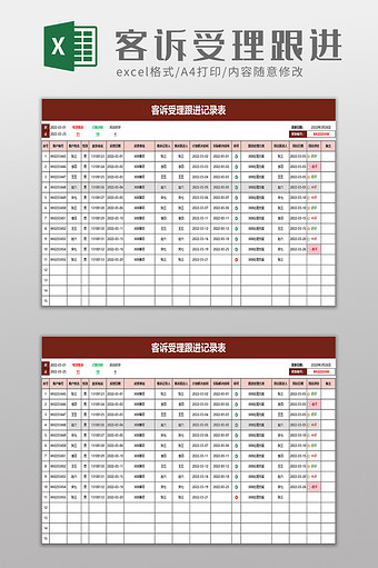 客诉受理跟进记录表excel模板图片