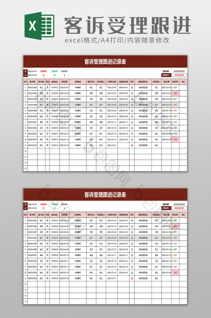 客诉受理跟进记录表excel模板下载-包图网