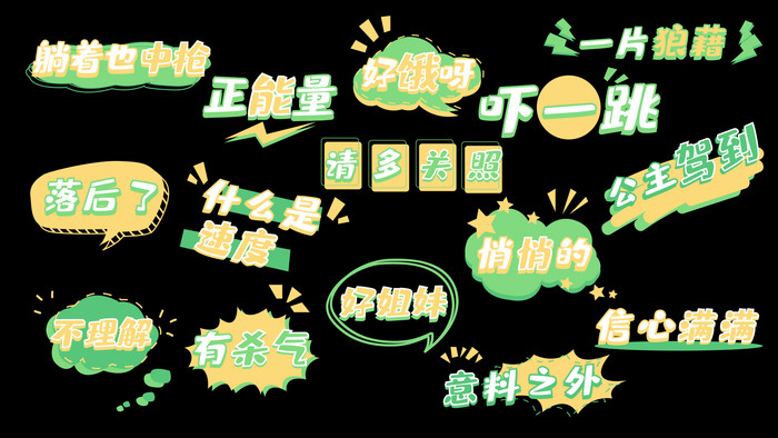 简约ae模板黄绿色综艺字幕花字