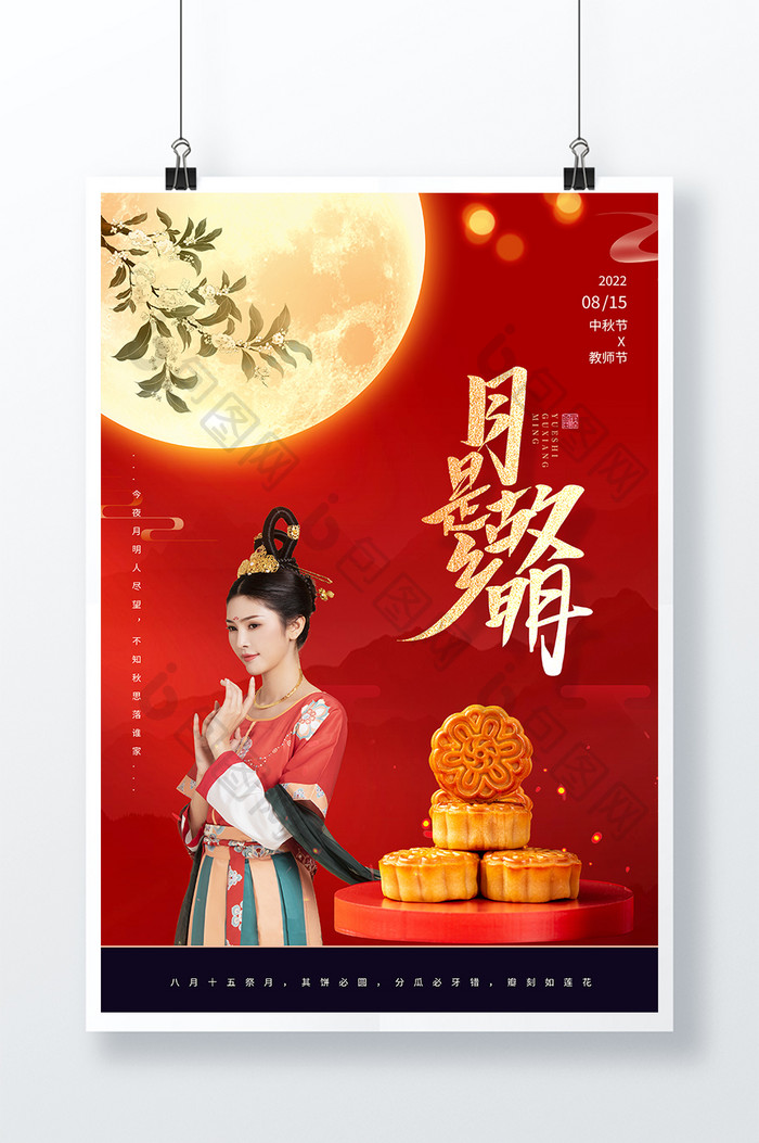 红色八月十五中秋节月是故乡明月饼美人海报