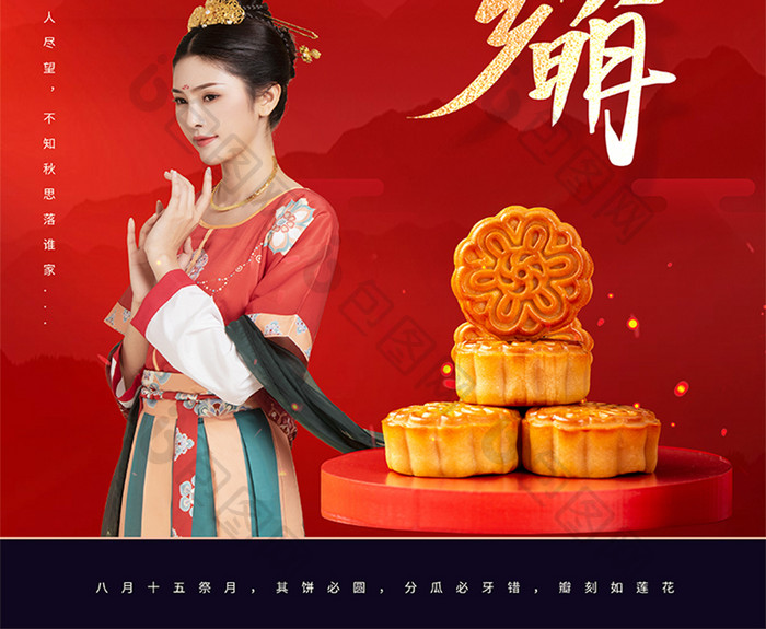 红色八月十五中秋节月是故乡明月饼美人海报
