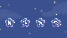 夏季夜空关注动图GIF