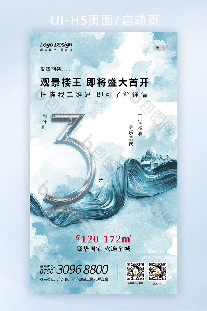 简约时尚浅色水彩地产数字3倒计时H5海报