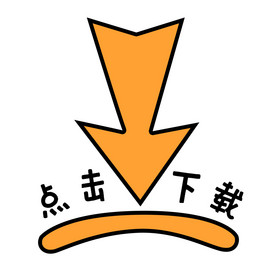 橙色引导点击下载箭头gif