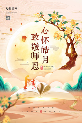 中秋节遇上教师节团圆明月致敬师恩海报