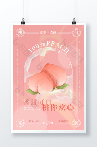 粉色梦幻夏日水果桃子上新促销海报图片