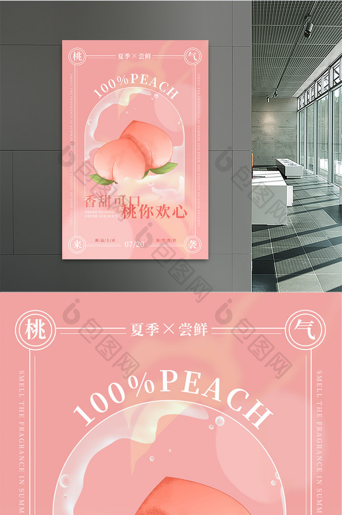 粉色梦幻夏日水果桃子上新促销海报
