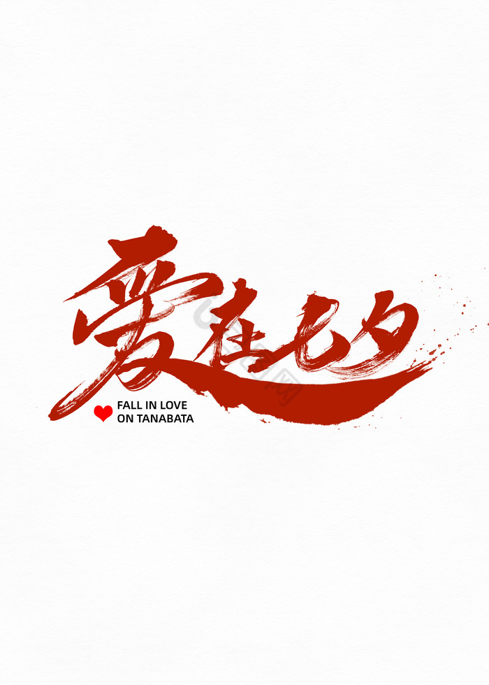 中国情人节七月初七七夕节艺术字