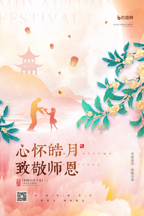 中秋节遇上教师节心怀皓月致敬师恩海报