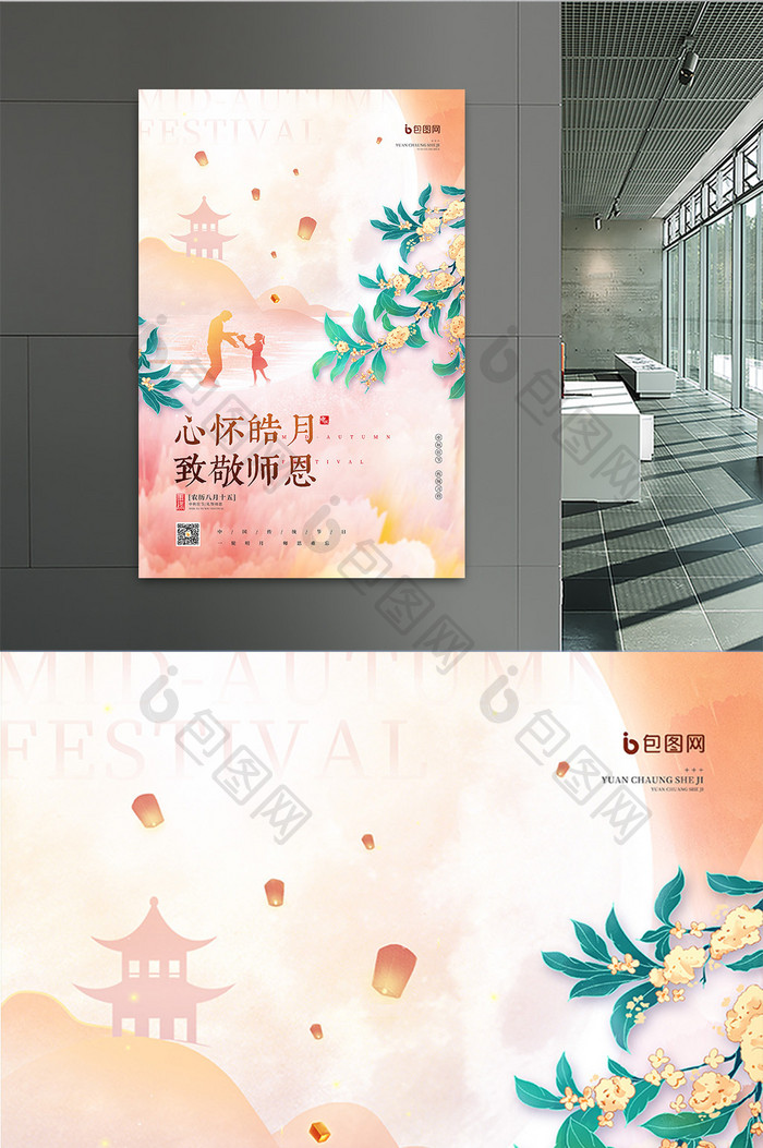 中秋节遇上教师节心怀皓月致敬师恩海报