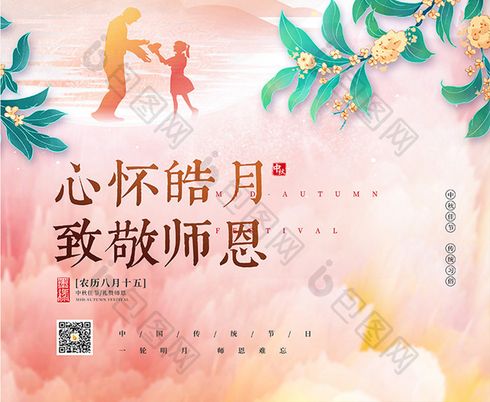 中秋节遇上教师节心怀皓月致敬师恩海报