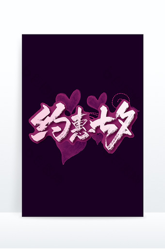 紫色浪漫约惠七夕字体设计图片
