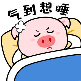 可爱粉色猪猪气到想睡气炸gif