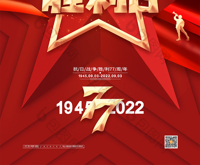 红色简约抗日战争胜利77周年海报