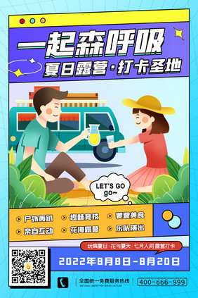 简约露营海报创意清新唯美夏令营