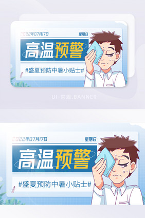 高温预警预防中暑小贴士宣传banner