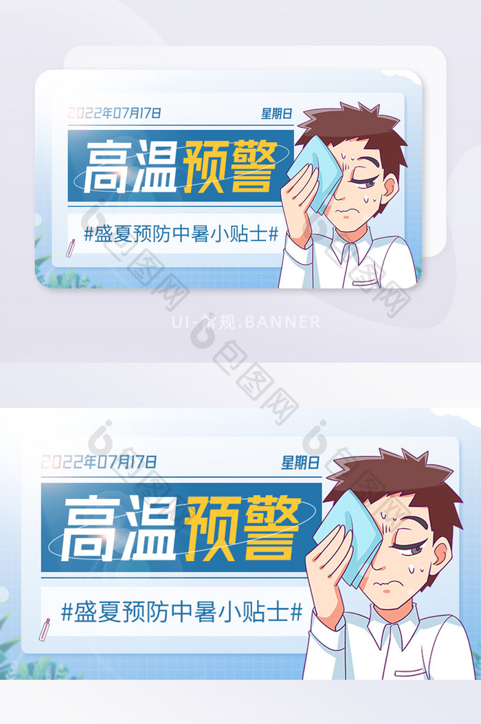 高温预警预防中暑小贴士宣传banner