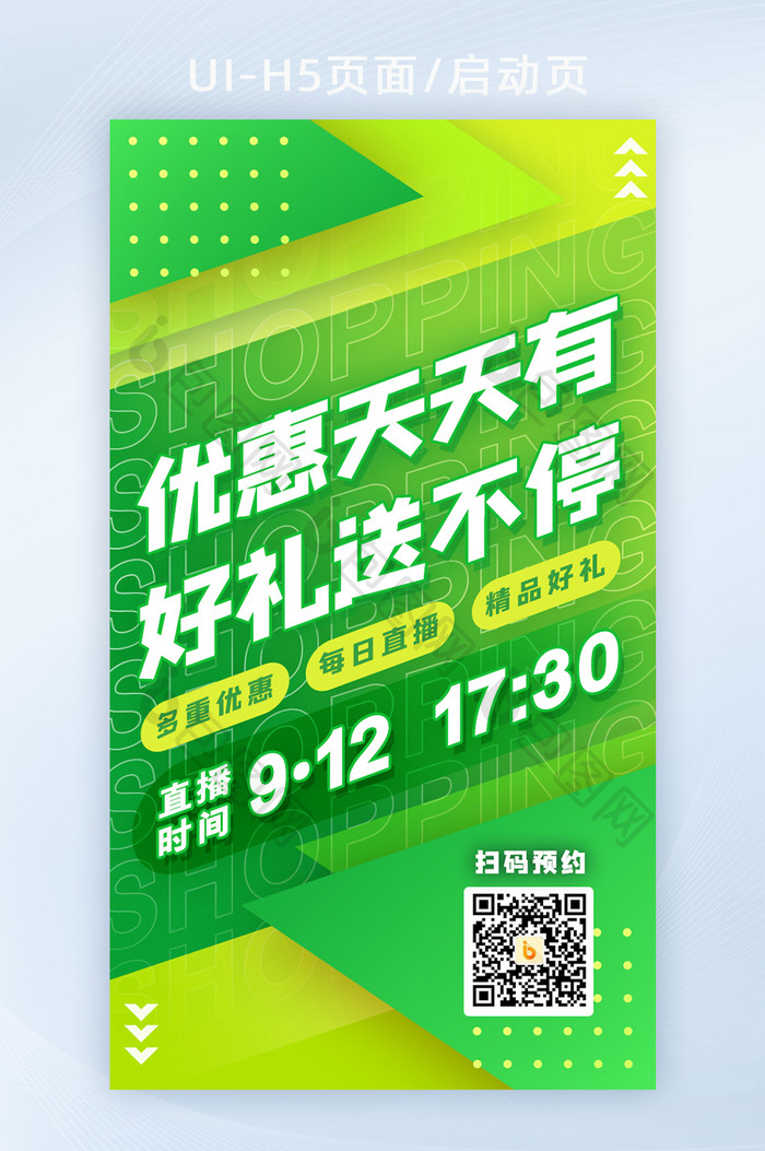 绿色电商直播优惠启动页开屏海报H5活动页