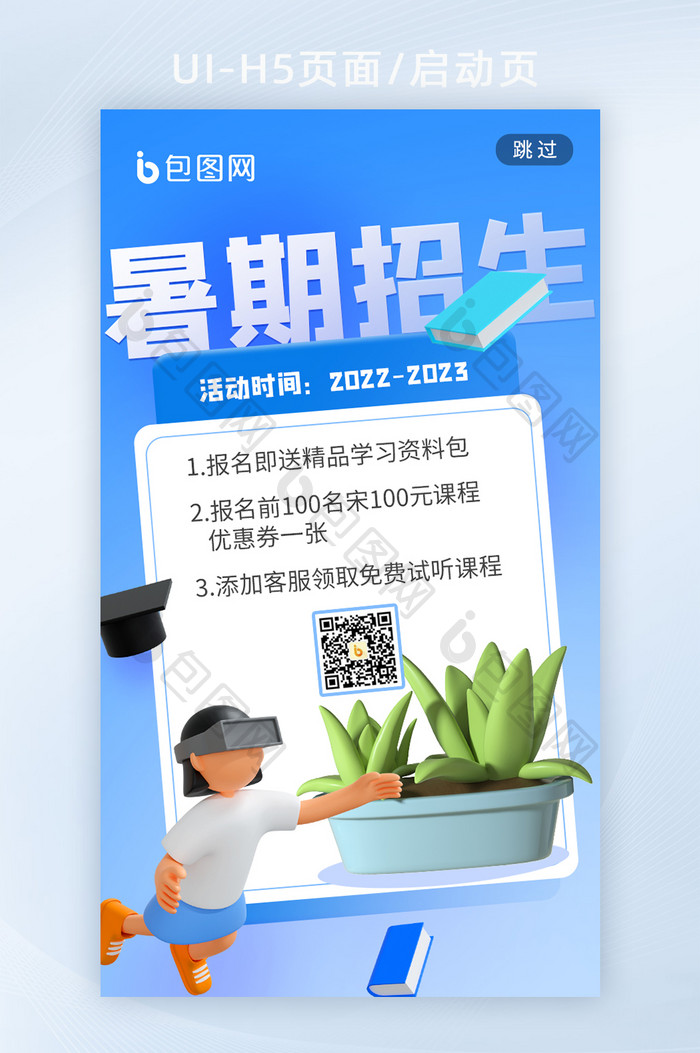 3d创意教育学校培训活动海报h5启动页