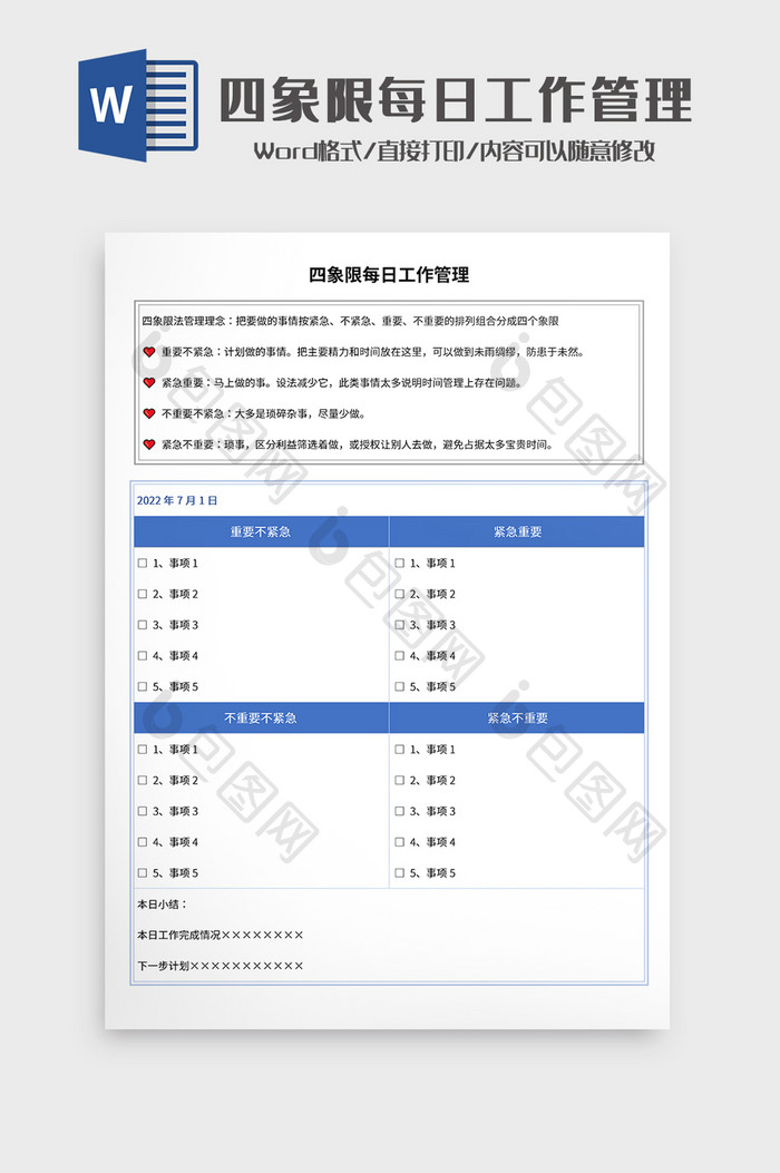 四象限每日工作管理Word模板