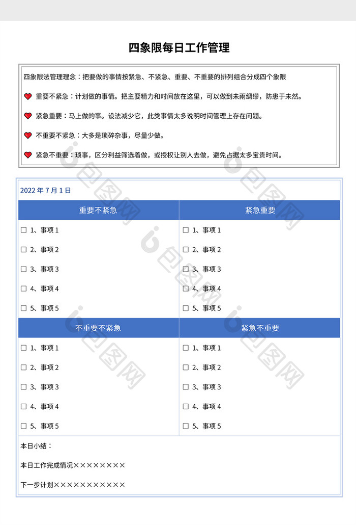 四象限每日工作管理Word模板