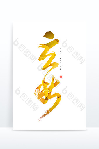 金黄色树叶秋季立秋大气毛笔书法艺术字图片