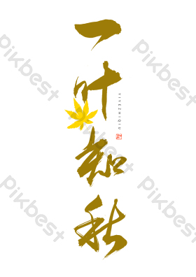 24节气立秋一叶知秋毛笔艺术金树叶秋季立秋毛笔艺术字中秋节中秋月更
